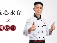 匠心永存之胡晓华（1）泰国皇室美食文化顾问