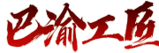 巴渝工匠